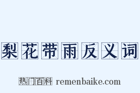 梨花带雨反义词是什么意思的图片
